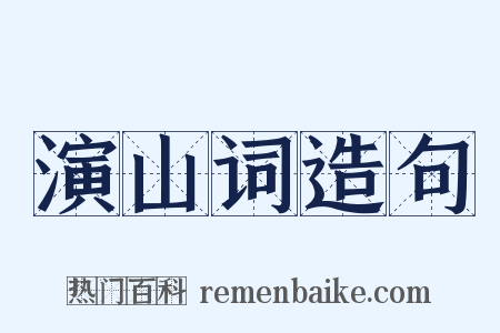 演山词造句是什么意思的图片
